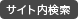サイト内検索