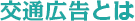 交通広告とは