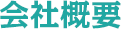 会社概要