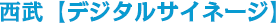 西武【デジタルサイネージ】