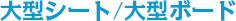 大型シート/大型ボード
