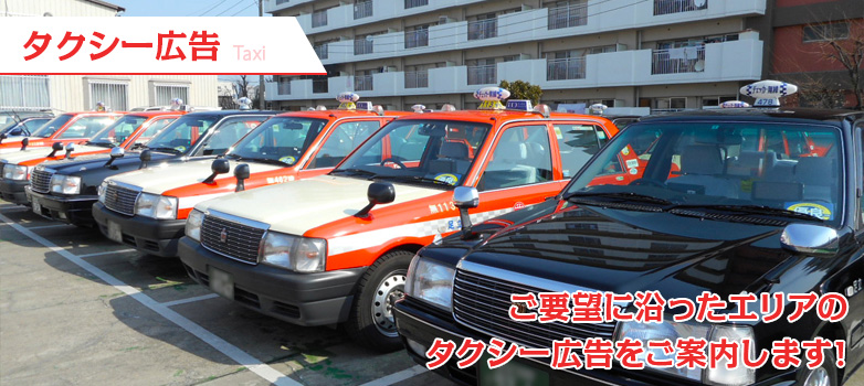 タクシー広告 Taxi 即日ご要望のタクシー広告 空き状況などご紹介いたします!!