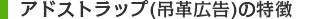 アドストラップ(吊革広告)の特徴