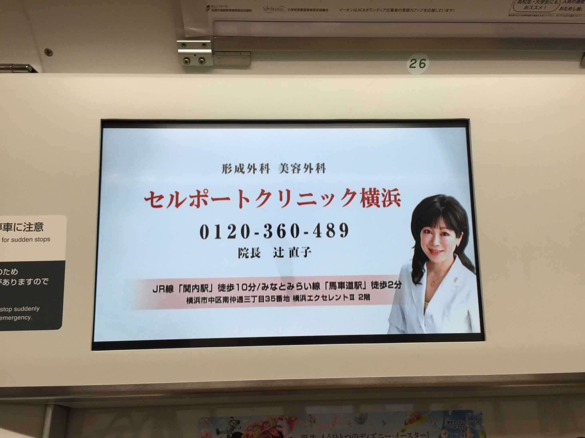 セルポートクリニック横浜様・JR埼京線トレインチャンネル広告
