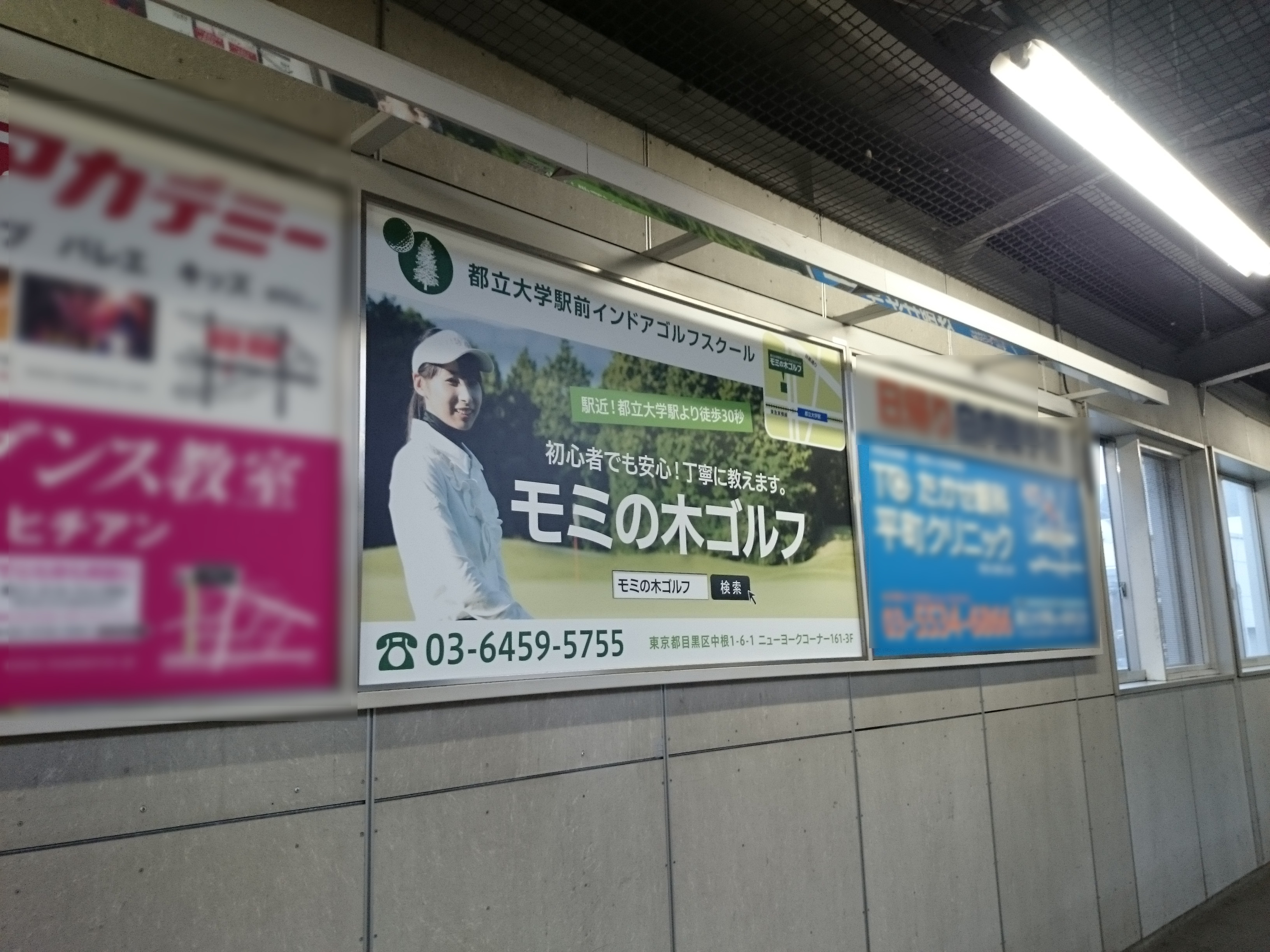 モミの木ゴルフ様 駅看板を利用したゴルフスクール告知事例 駅広告 駅看板 交通広告 屋外広告の情報サイト 交通広告ナビ