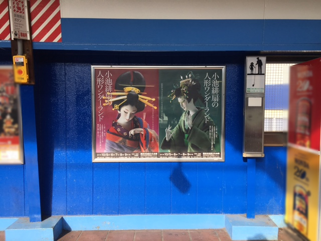 小池緋扇の人形ワンダーランド JR関内駅 駅貼りポスター広告①