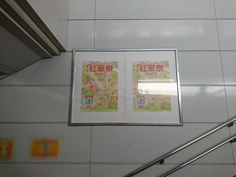 紅華祭実行委員会 JR新宿駅 駅ポスター広告①