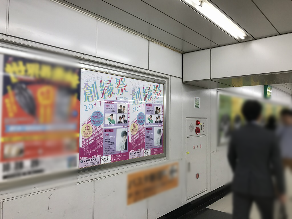 二松学舎大学 学園祭実行委員会 JR新宿駅 駅ポスター広告