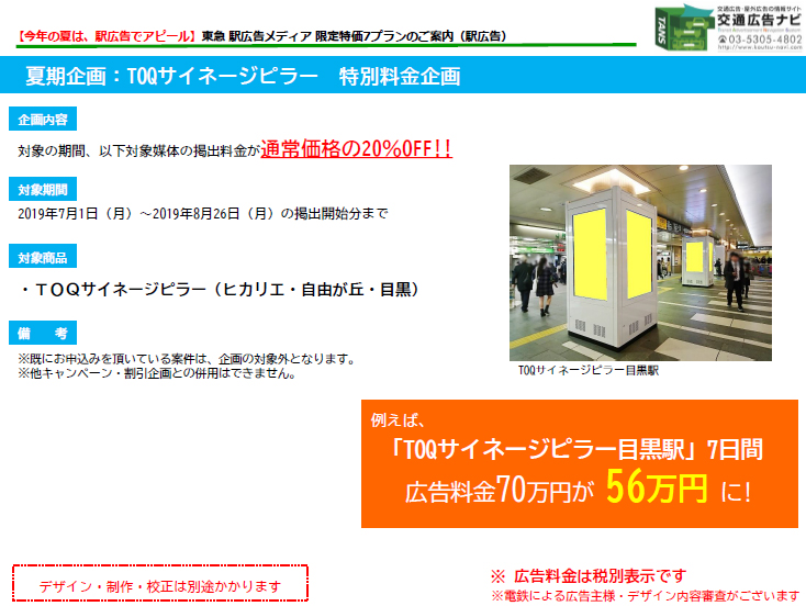 東急 電車広告メディア TOQサイネージピラー特別料金企画
