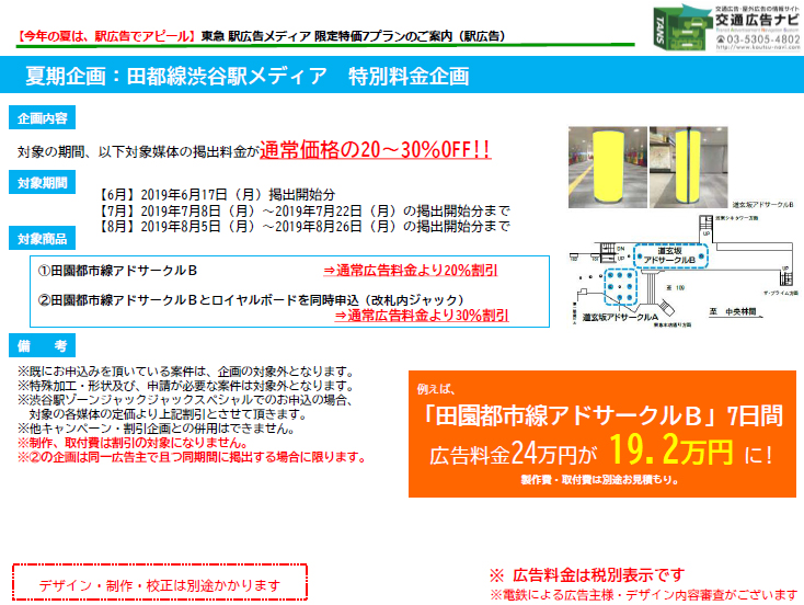 東急 電車広告メディア 田都線渋谷駅メディア特別料金企画