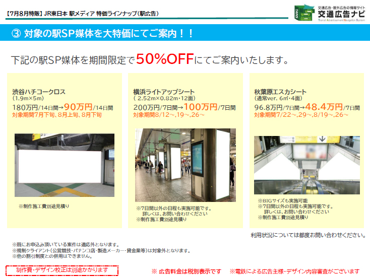 JR東日本 駅メディア 特価ラインナップ3