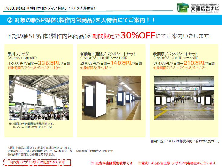 JR東日本 駅メディア 特価ラインナップ2