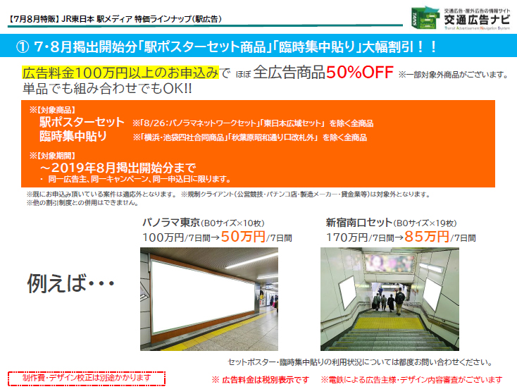 JR東日本 駅メディア 特価ラインナップ1
