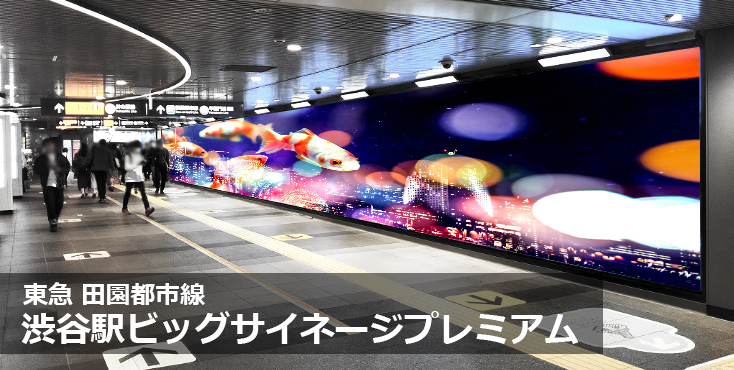 田園都市線 渋谷駅ビッグサイネージプレミアム イメージ写真
