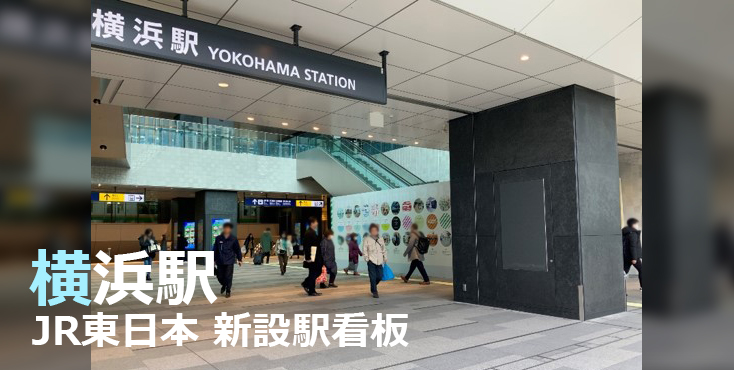 JR横浜駅 新設駅看板