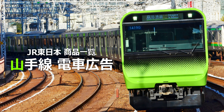 【広告料金】JR山手線 電車広告をご紹介！
