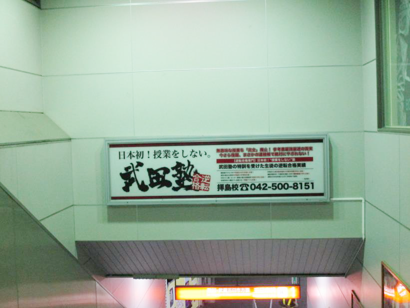JR拝島駅SSB(1-1)
