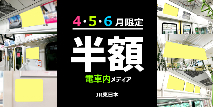 JR東日本-電車広告-半額キャンペーン