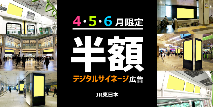 JR東日本-デジタルサイネージ広告-半額キャンペーン