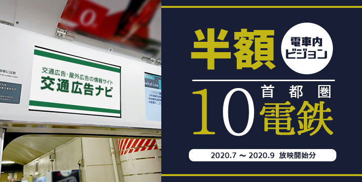 首都圏10電鉄-電車内ビジョン広告-半額キャンペーン