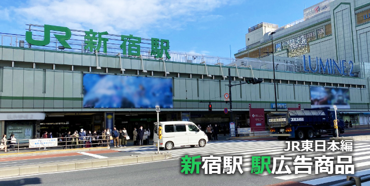 JR東日本 新宿駅 駅広告商品