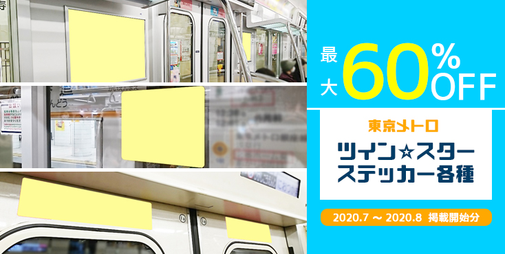 東京メトロ ツイン☆スター・ステッカー広告-最大60％OFFキャンペーン