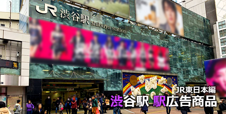 JR東日本 渋谷駅 駅広告商品