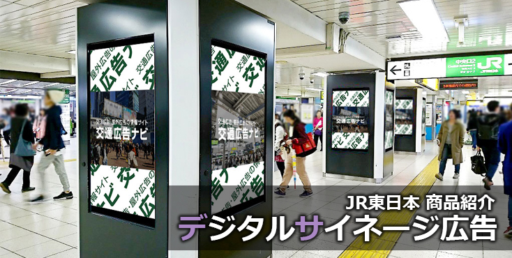 JR東日本 デジタルサイネージ広告商品