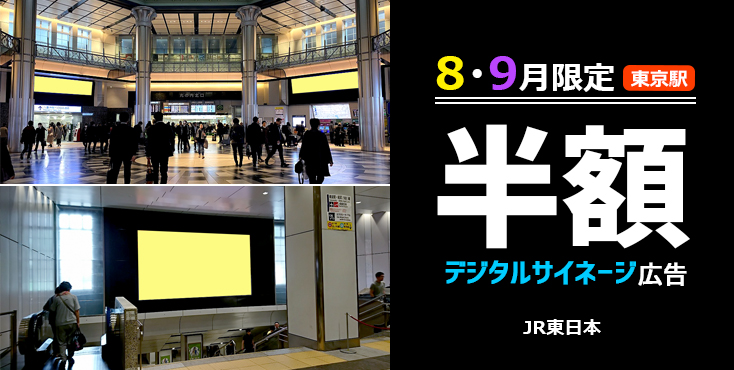 JR東日本 東京駅-デジタルサイネージ広告-半額キャンペーン