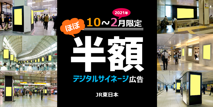 JR東日本 10～2月 コロナ渦大特価キャンペーン