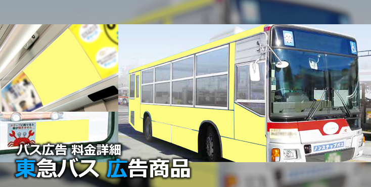 東急バス 広告商品