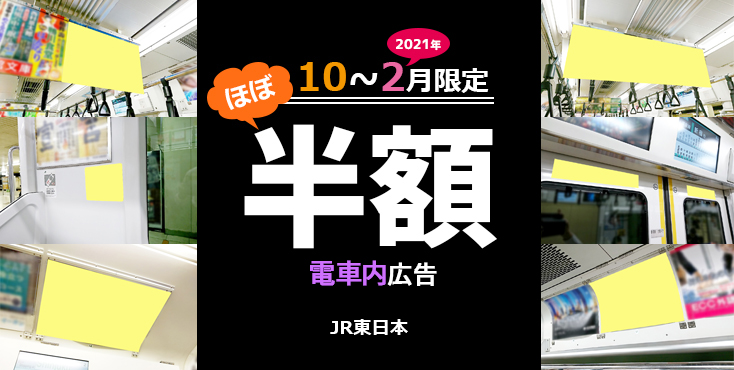 JR東日本 10～2月 コロナ渦大特価キャンペーン