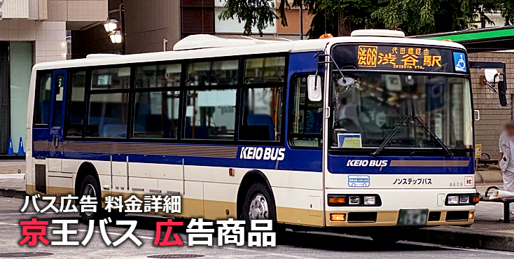 京王バス 広告商品
