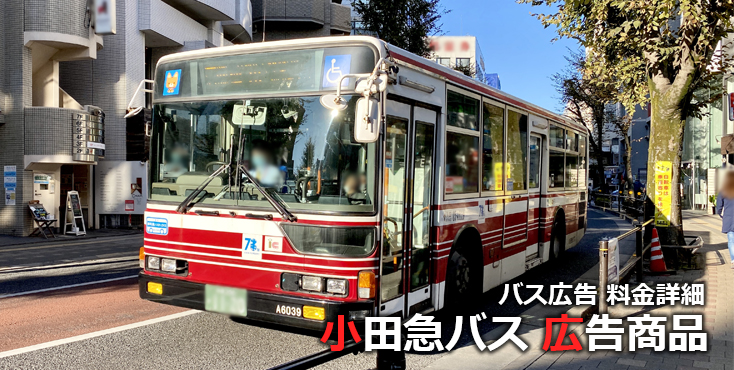 小田急バス 広告商品