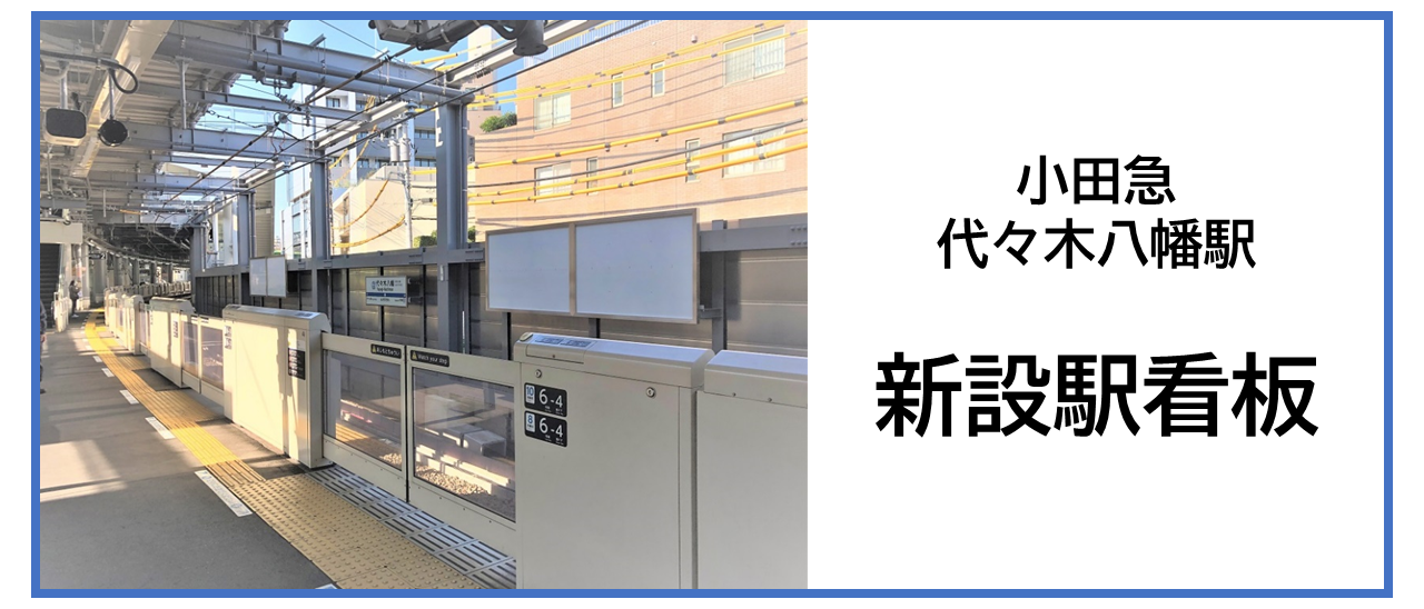 小田急代々木八幡駅の新設駅看板イメージです