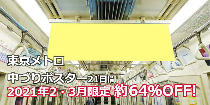 【東京メトロ 電車広告】約64％OFF！「ぶち抜き 3週間中づりセット」