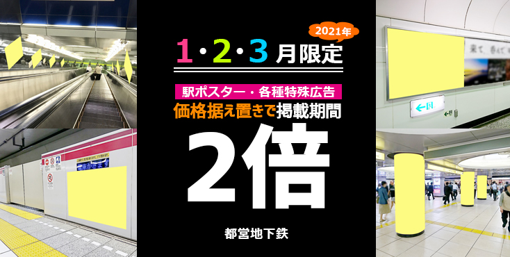 【都営地下鉄 駅広告】掲載期間が2倍になるお得な年度内キャンペーン