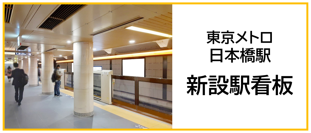 東京メトロ日本橋駅の銀座線ホームの新設駅看板のイメージです