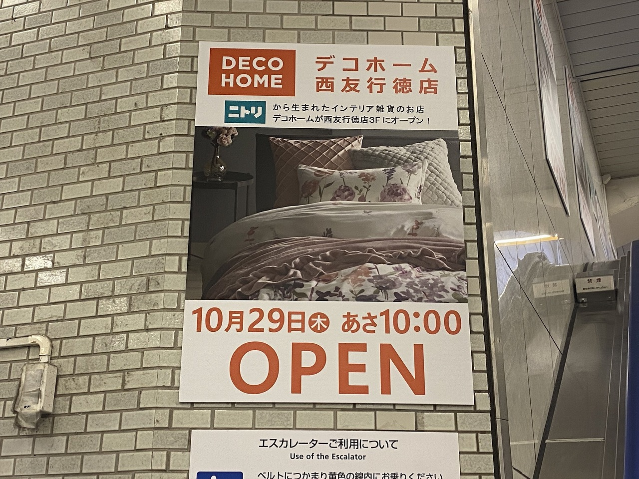 ニトリデコホーム 西友行徳店(6)
