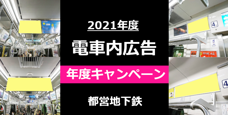 【都営地下鉄 電車内広告】2021年度「年度キャンペーン」