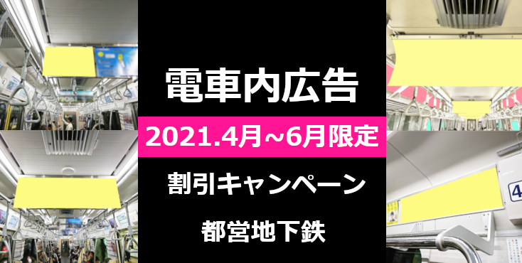 【都営地下鉄 電車内広告】2021.4月～6月限定 割引キャンペーン