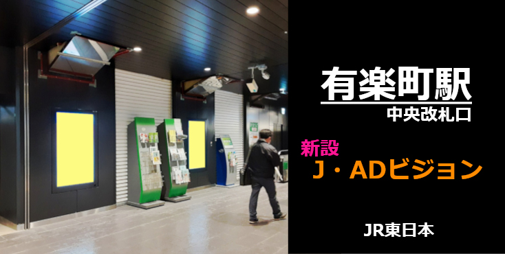 【JR有楽町駅 駅広告】新設J・ADビジョン（駅デジタルサイネージ広告）