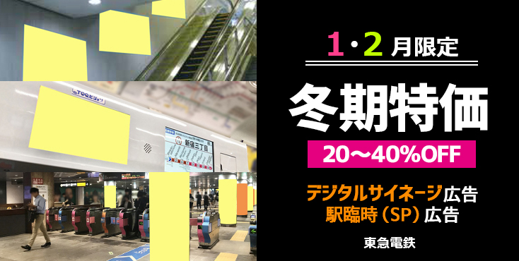 【駅広告】東急 1月～2月 冬期特価キャンペーン