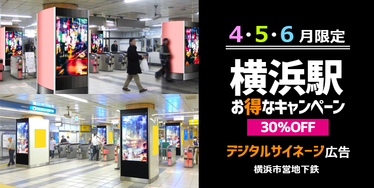 【デジタルサイネージ広告】横浜市営地下鉄 横浜駅 30％OFF企画（2021年4-6月）