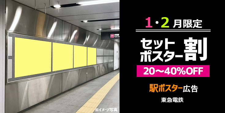 【駅ポスター広告】東急 1月～2月 セットポスター特価キャンペーン