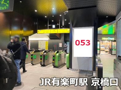 JR有楽町駅 コンコース（京橋口） 新設駅看板