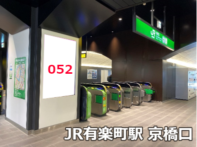 JR有楽町駅 コンコース（京橋口） 新設駅看板