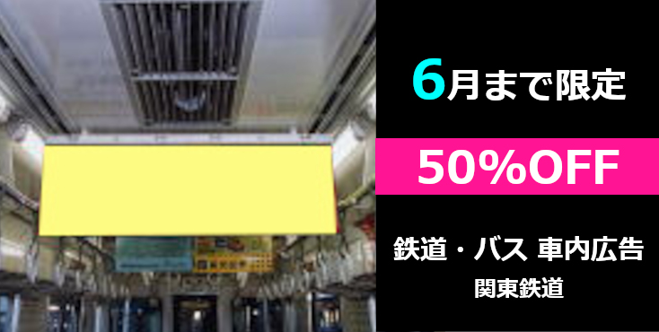 【バス広告】関東鉄道（鉄道・バス） 50％OFFキャンペーン
