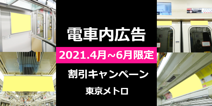 【東京メトロ】2021.4月～6月限定キャンペーン