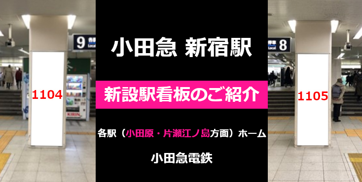 【新宿駅  新設駅看板・料金詳細】新しい駅看板広告をご紹介